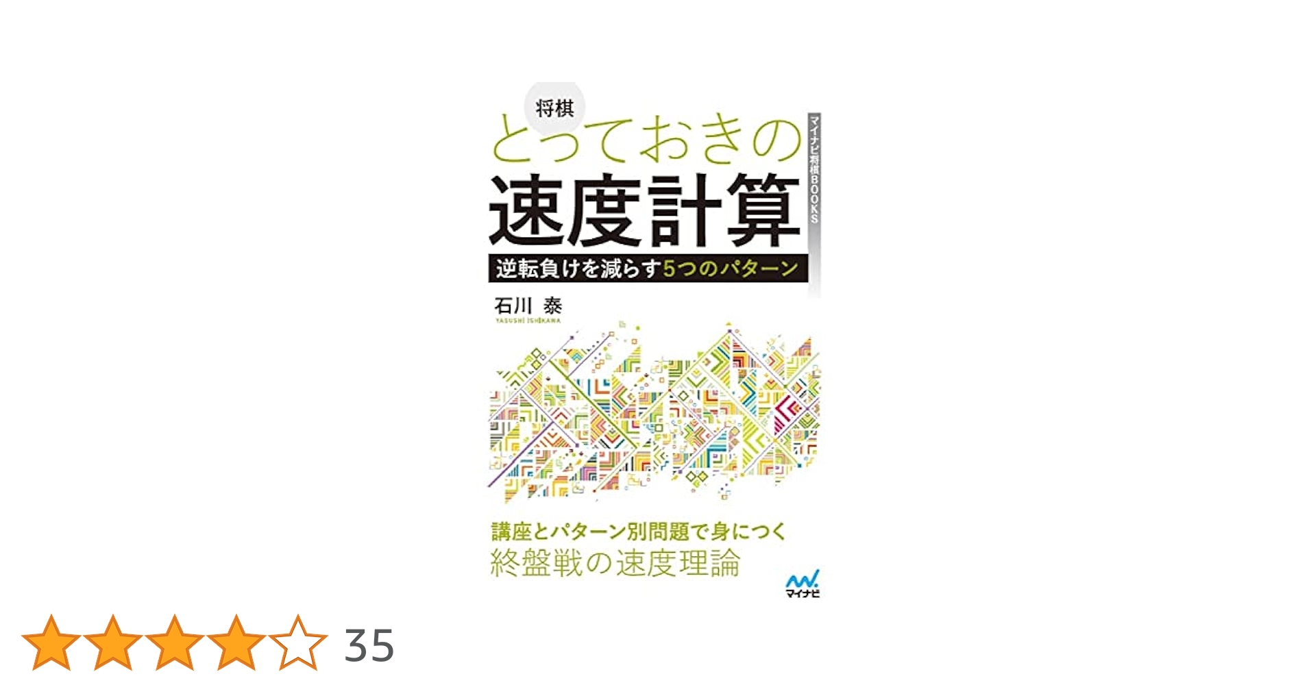 将棋 とっておきの速度計算―逆転負けを減らす5つのパターン― 将棋 とっておきの速度計算―逆転負けを減らす5つのパターン